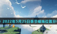 《光遇》2022年5月25日季节蜡烛位置分布分享