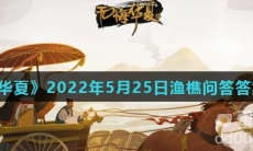 《无悔华夏》2022年5月25日渔樵问答答案分享