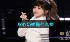 甜心奶奶是什么梗