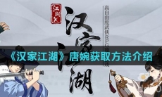 《汉家江湖》唐婉获取方法介绍