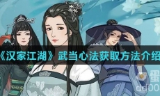 《汉家江湖》武当心法获取方法介绍