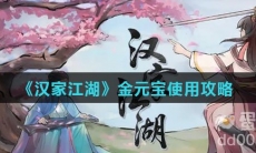 《汉家江湖》金元宝使用攻略