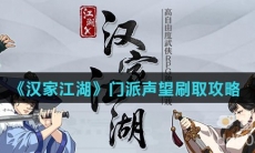 《汉家江湖》门派声望刷取攻略