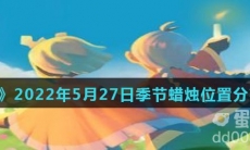《光遇》2022年5月27日季节蜡烛位置分布分享