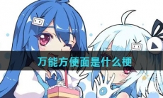 万能方便面是什么梗