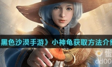 《黑色沙漠手游》小神龟获取方法介绍