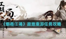 《烟雨江湖》故地重游任务攻略