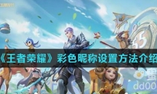 《王者荣耀》彩色昵称设置方法介绍