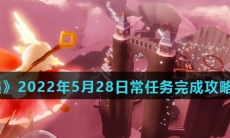 《光遇》2022年5月28日常任务完成攻略分享