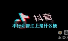 不行让晋江上是什么梗