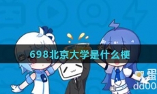 698北京大学是什么梗