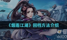 《烟雨江湖》回档方法介绍