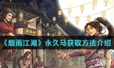 《烟雨江湖》永久马获取方法介绍