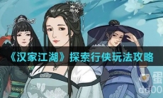 《汉家江湖》探索行侠玩法攻略