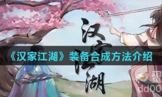 《汉家江湖》装备合成方法介绍