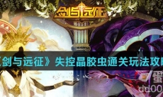 《剑与远征》失控晶胶虫通关玩法攻略