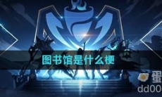 图书馆是什么梗