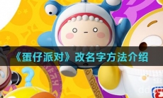 《蛋仔派对》改名字方法介绍