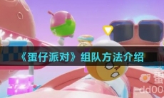 《蛋仔派对》组队方法介绍