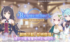 《超异域公主连结☆Re:Dive》剧情活动「Re:member我的心愿编织出的未来」即将登场