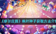 《摩尔庄园》枫叶种子获取方法介绍