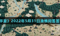 《无悔华夏》2022年5月31日渔樵问答答案分享