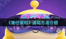 《蛋仔派对》送花方法介绍