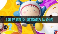 《蛋仔派对》调高帧方法介绍