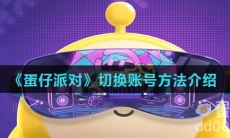 《蛋仔派对》切换账号方法介绍