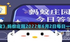 《支付宝》蚂蚁庄园2022年6月2日每日一题答案（2）