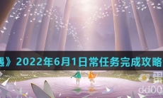 《光遇》2022年6月1日常任务完成攻略分享