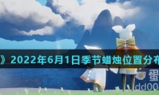 《光遇》2022年6月1日季节蜡烛位置分布分享