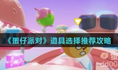 《蛋仔派对》道具选择推荐攻略
