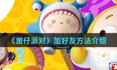 《蛋仔派对》加好友方法介绍