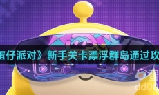 《蛋仔派对》新手关卡漂浮群岛通过攻略