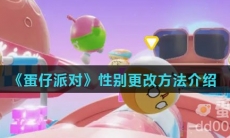 《蛋仔派对》性别更改方法介绍