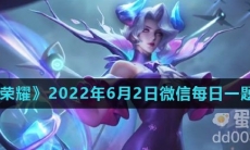 《王者荣耀》2022年6月2日微信每日一题答案