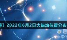 《光遇》2022年6月2日大蜡烛位置分布分享