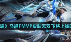 《王者荣耀》马超FMVP皮肤无双飞将上线时间介绍