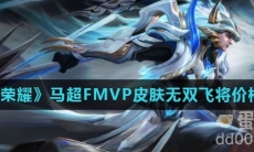 《王者荣耀》马超FMVP皮肤无双飞将价格介绍