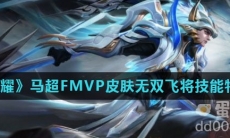 《王者荣耀》马超FMVP皮肤无双飞将技能特效介绍