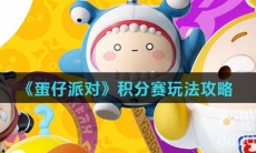 《蛋仔派对》积分赛玩法攻略