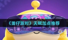《蛋仔派对》天赋加点推荐