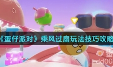 《蛋仔派对》乘风过扇玩法技巧攻略