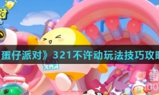 《蛋仔派对》321不许动玩法技巧攻略