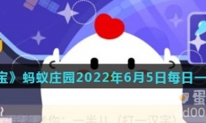 《支付宝》蚂蚁庄园2022年6月5日每日一题答案