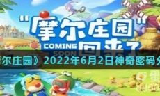 《摩尔庄园》2022年6月2日神奇密码分享