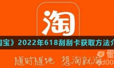 《淘宝》2022年618刮刮卡获取方法介绍