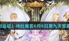 《剑与远征》诗社竞答6月6日第九天答案分享