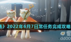 《光遇》2022年6月7日常任务完成攻略分享